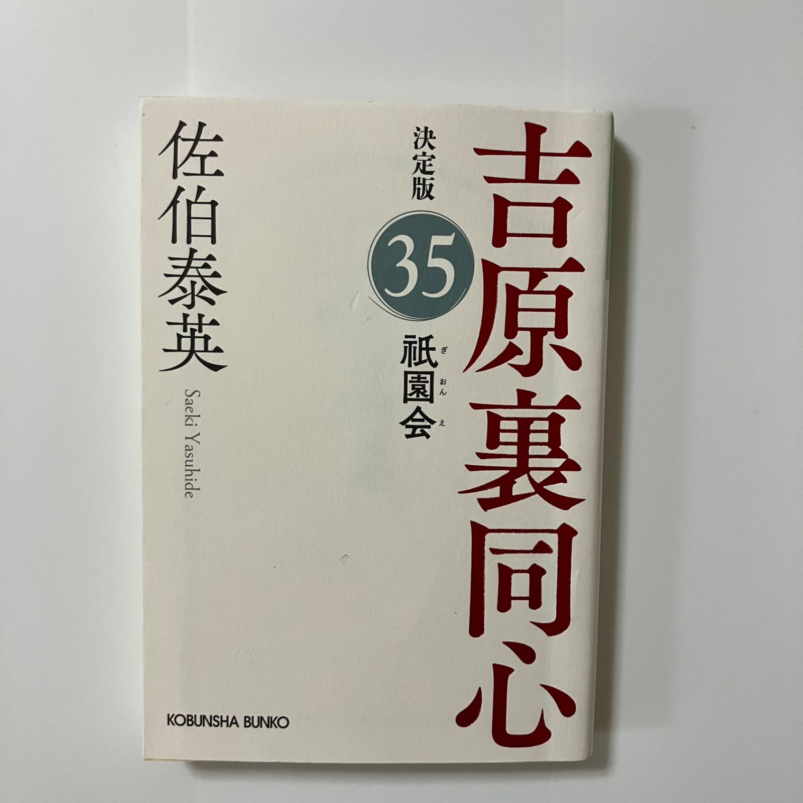 祇園会 吉原裏同心（35）決定版 (光文社文庫 さ 18-115