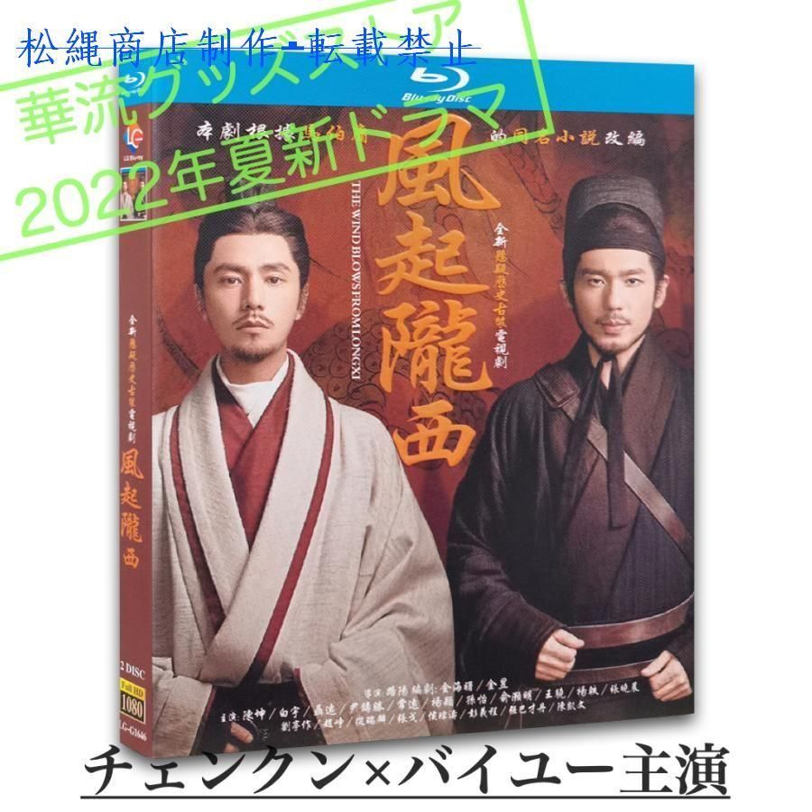 中国ドラマ「風起隴西」中国版ブルーレイ　チェンクン(陳坤）バイユー（白宇）主演！