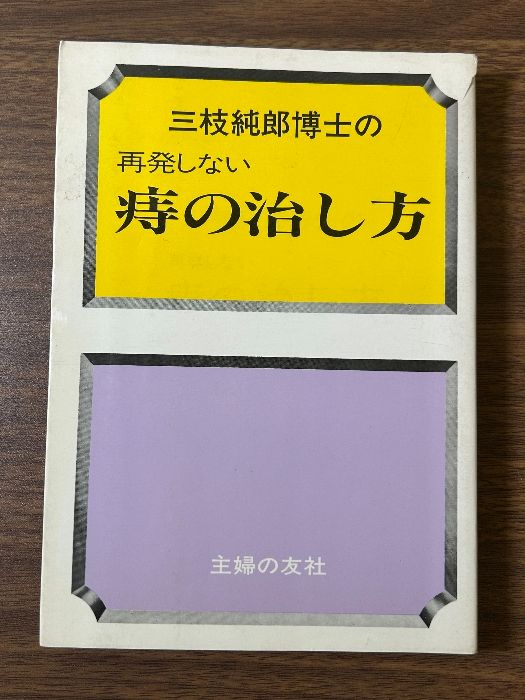 三枝純郎博士の再発しない痔の治し方 主婦の友社 三枝 純郎 三枝純郎博士の再発しない痔の治し方 主婦の友社 三枝 純郎