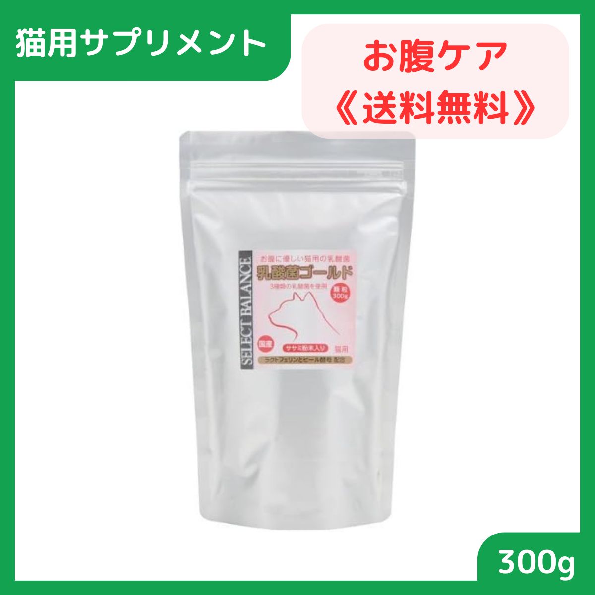 猫用サプリメント お腹ケア ベッツ・チョイス・ジャパン セレクトバランス 乳酸菌ゴールド 猫用顆粒 300g 最短賞味期限2025.03