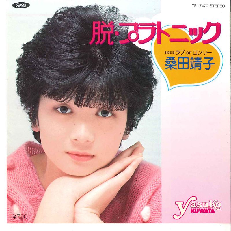 7” 桑田靖子 脱・プラトニック / ラブ Or ロンリー TP17470