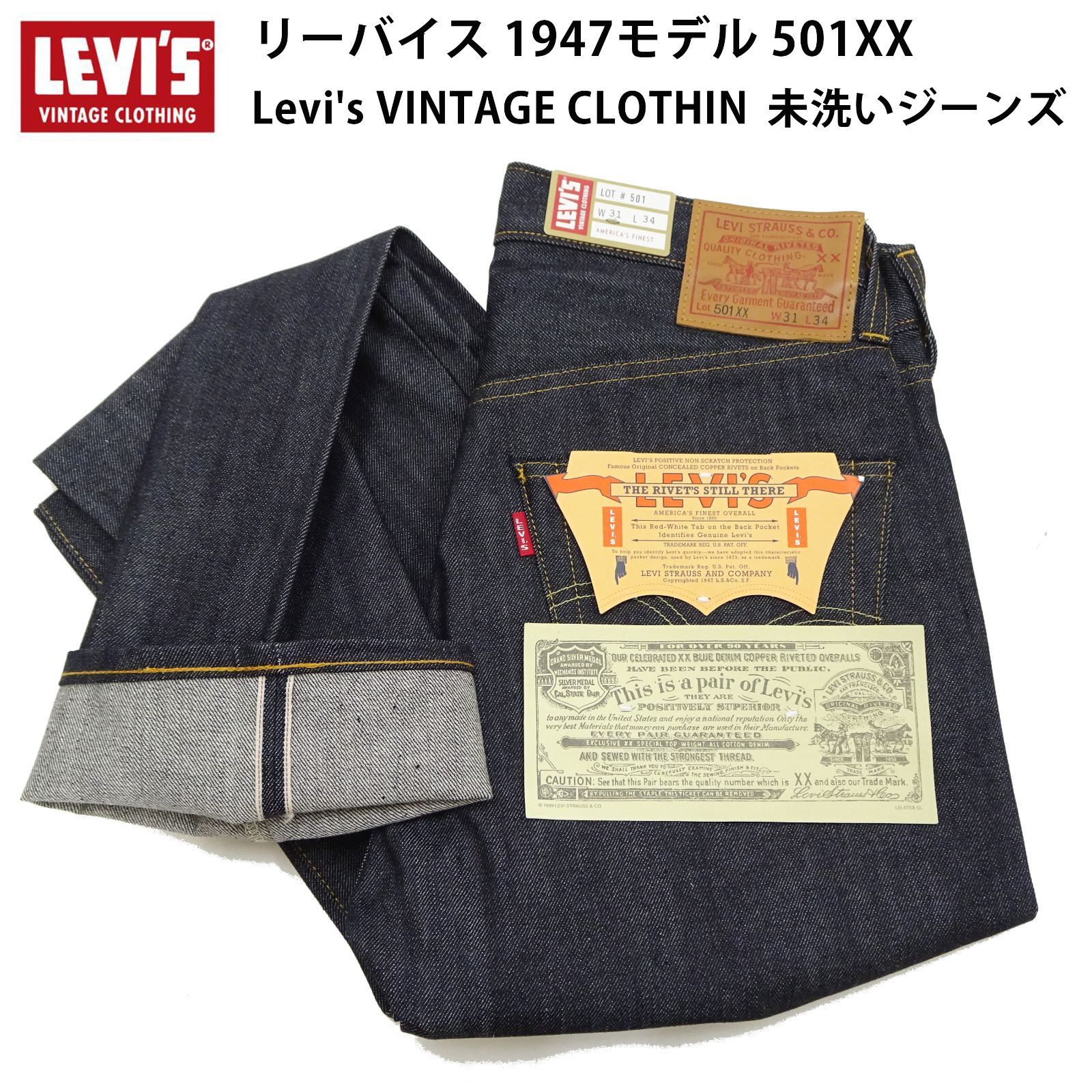 リーバイス 1947 復刻モデル 501 XX Levi s VINTAGE デニムパンツ リジットデニム 未洗いジーンズ 47501-0224