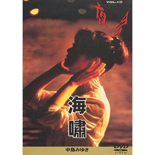 中島みゆき/夜会 VOL.10 海嘯　DVD 台湾正規販売品 Amazon.co.jp: 夜会 VOL.10 海嘯 [DVD] : 中島みゆき, 中島