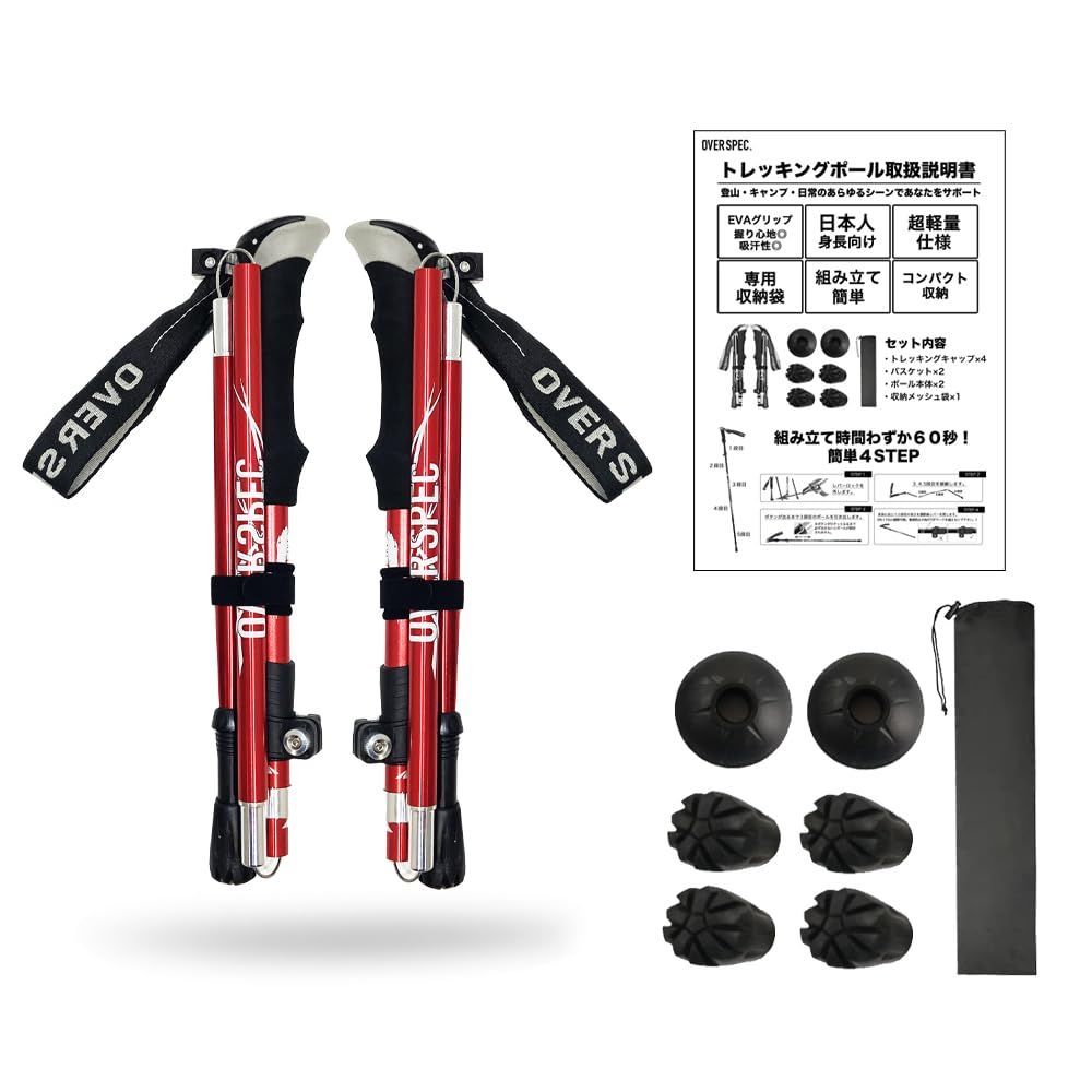 レッド(110-130) OVERSPEC トレッキングポール 2本セット 折りたたみ 軽量 290g 伸縮 日本語説明書付き アルミ製 コンパクト 収納バッグ付き 長さ調整 110-130cm伸縮可 ウォーキング ストック 登山ストック ステッキ ポール 男