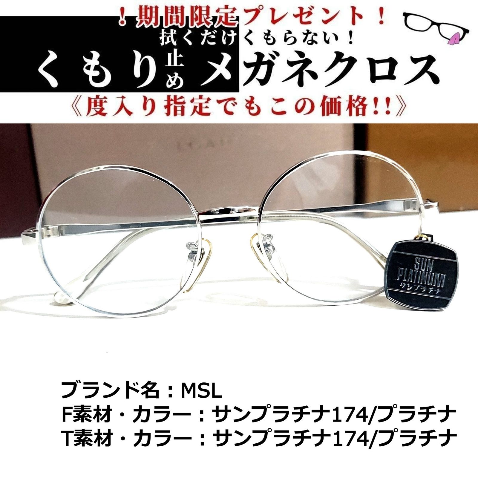 No.1834メガネ MSL【度数入り込み価格】 | munchercruncher.com