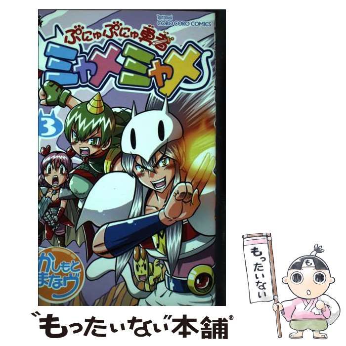 【中古】 ぷにゅぷにゅ勇者ミャメミャメ 3 (コロコロコミックス) / かしもとまなヴ、樫本 学ヴ / 小学館