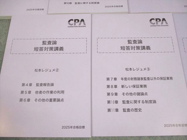 CPA会計学院 公認会計士講座 監査論 短答対策講義 松本レジュメ1〜3 2025年合格目標 状態良い 計3冊 043M4D CPA会計学院 公認会計士講座 監査論 短答対策講義 松本レジュメ1〜