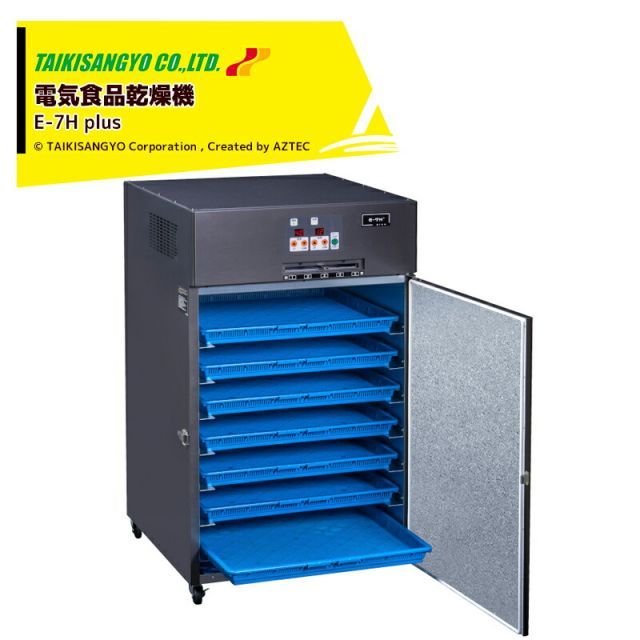 農業法人名・企業名（無料）]大紀産業 食品乾燥機 E-7H plus