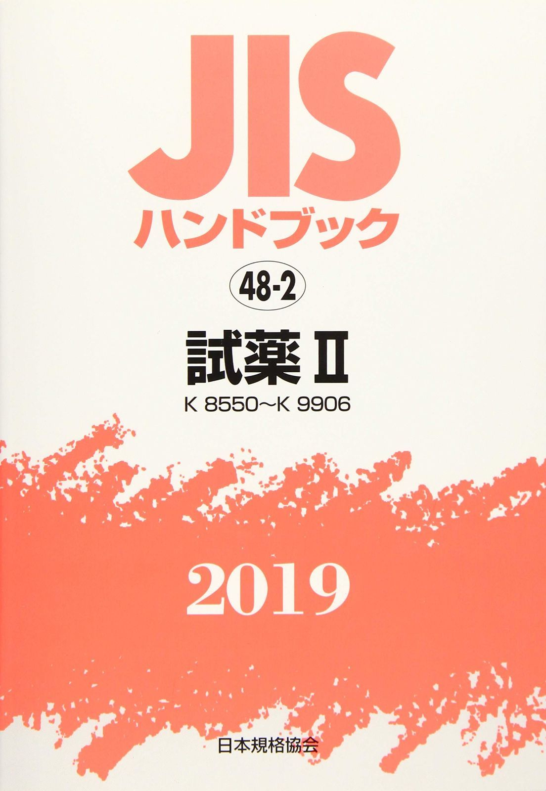 JISハンドブック 試薬II[K8550~K9906] (48-2;2019) - メルカリ