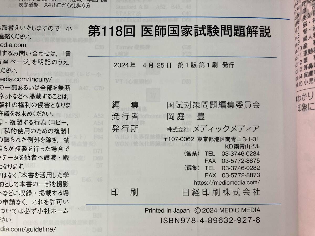 医師国家試験問題解説(第118回) 国試対策問題編集委員会 - メルカリ
