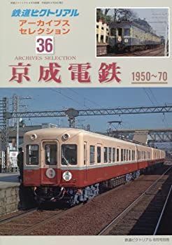 1966 1967 1969 1970 1971 1975 1976ピクトリアル 中古】アーカイブセレクション(36) 京成電鉄 1950-1970 2016年 08 月号