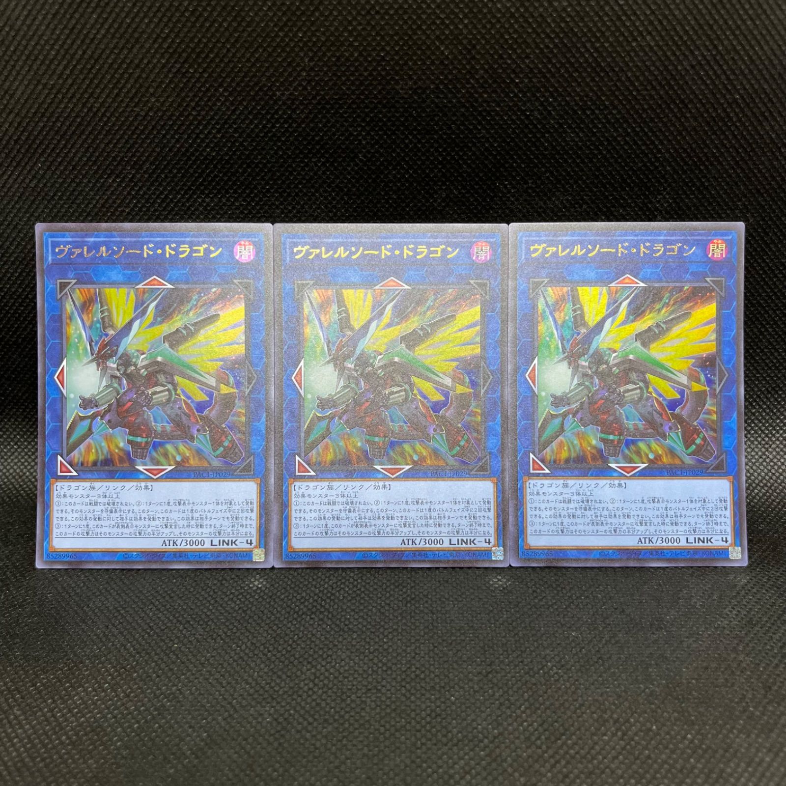 遊戯王 ヴァレルソード・ドラゴン ウルトラレア 3枚セット