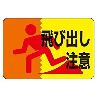 2営業日で発送 101012緑十字 路面用標識 飛び出し注意 300×450mm 軟質エンビ 裏面糊付8149276