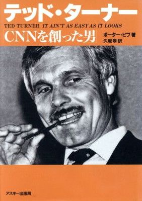 テッド・ターナーCNNを創った男 - メルカリ