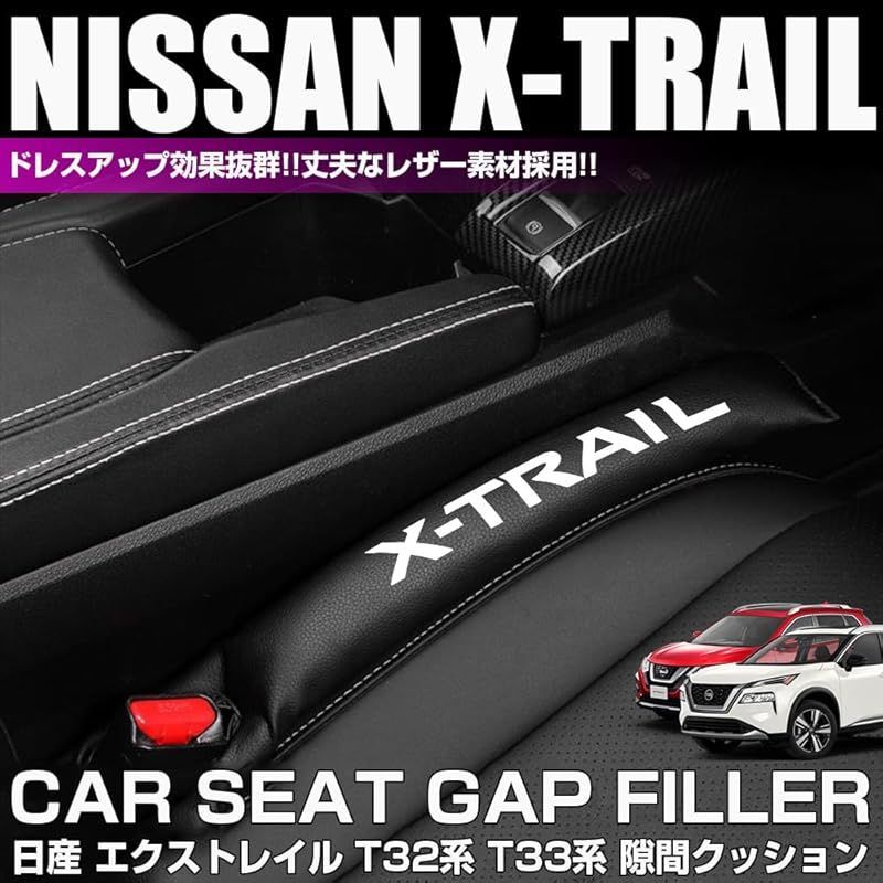 XIKER 日産 エクストレイル T32系 T33系専用 PUレザー 隙間クッション 車用 シートサイド隙間埋め 運転席 助手席 ゴミ小物類 落下防止  カー用品 便利グッズ シートコンソール座席隙間落ち防止 内装 カスタム パーツ 2本 セット(ブラック 1 - メルカリ