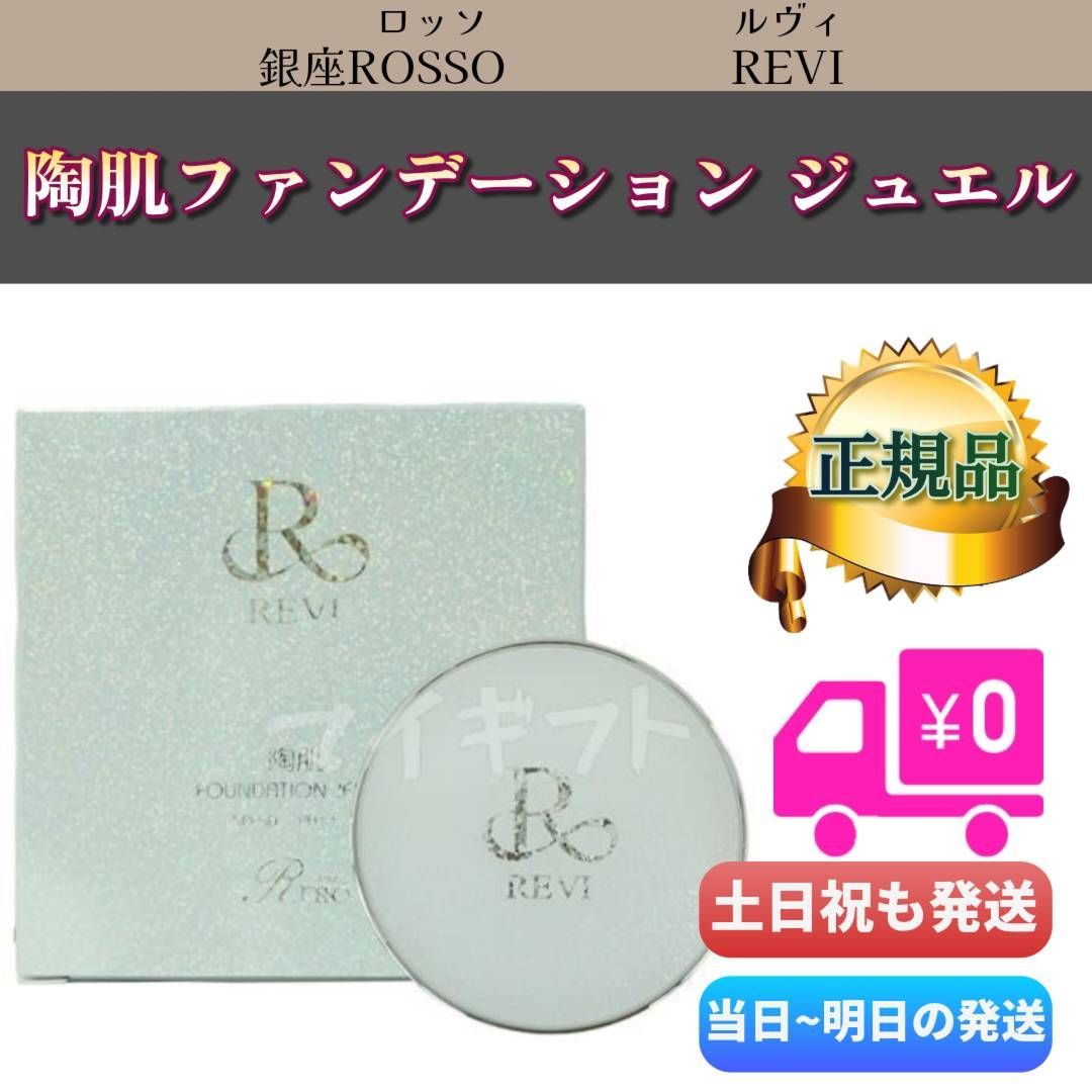 ルヴィ 陶肌 ファンデーション ジュエル REVI - メルカリ