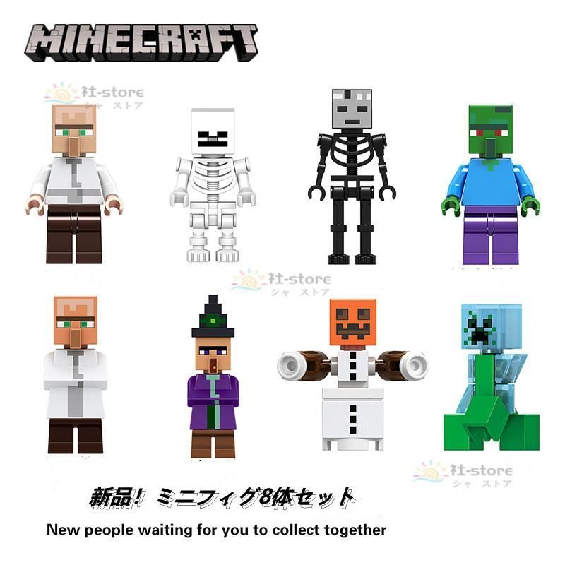 Minecraft レゴ ミニフィグ8体セット マインクラフト風 LEGO互換 ミニ