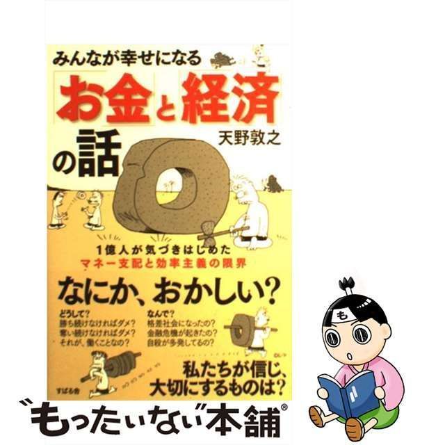 中古】 みんなが幸せになる「お金」と「経済」の話 1億人が気づき