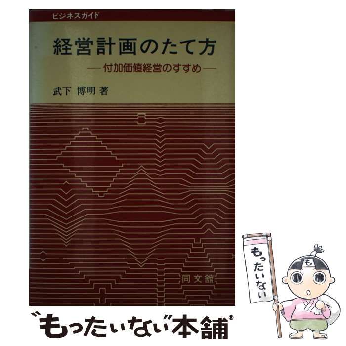 今 話題 の 人気 商品 中古】 経営計画のたて方 付加価値経営のすすめ （ビジネス ビジネス+経済