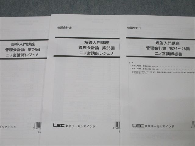 LEC東京リーガルマインド 公認会計士試験 短答入門講座 二ノ宮講師レジュメ等 2025年合格目標 未使用(未開封多数) 034S4D LEC東京リーガルマインド 公認会計士試験 短答入門講座 二ノ宮講師
