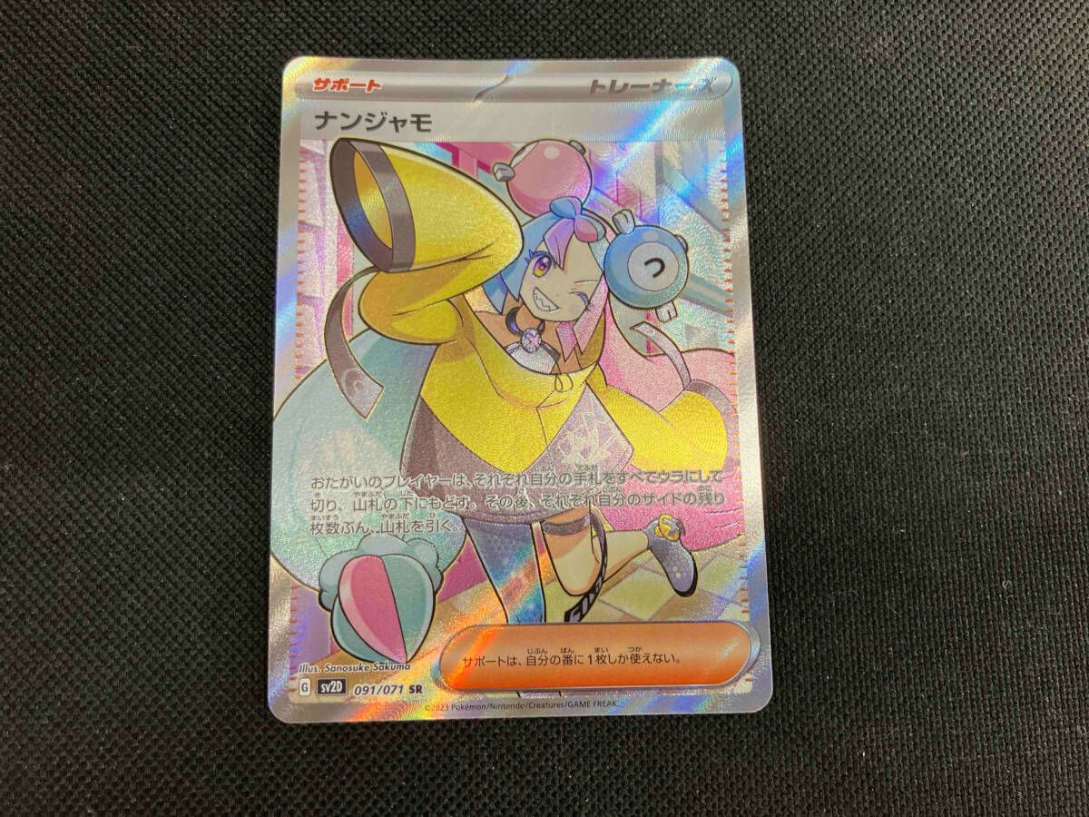 ポケモンカードゲーム ナンジャモ SR ナンジャモ SR 091/071 SV2D ポケモンカードゲームの通販 ttt