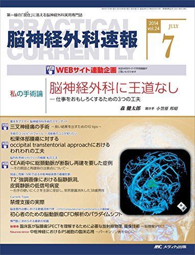 脳神経外科速報 2014年7月号(第24巻7号) 特集:私の手術論 脳神経外科に王道なし ―仕事をおもしろくするための3つの工夫 [大型本] 森健太郎