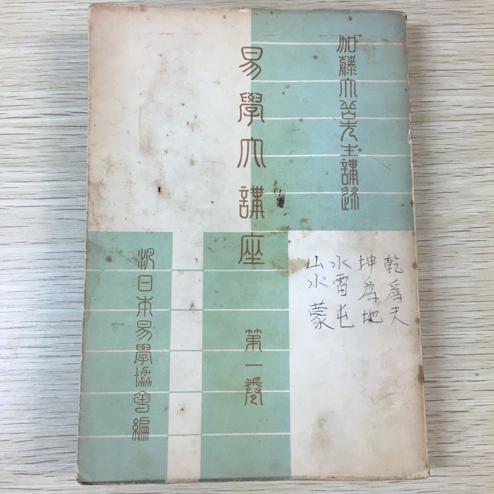 【限定価格】易学大講座 加藤大岳 全8巻セット 希少・絶版本】易学大講座 加藤大岳先生講述 全8巻セット【占い