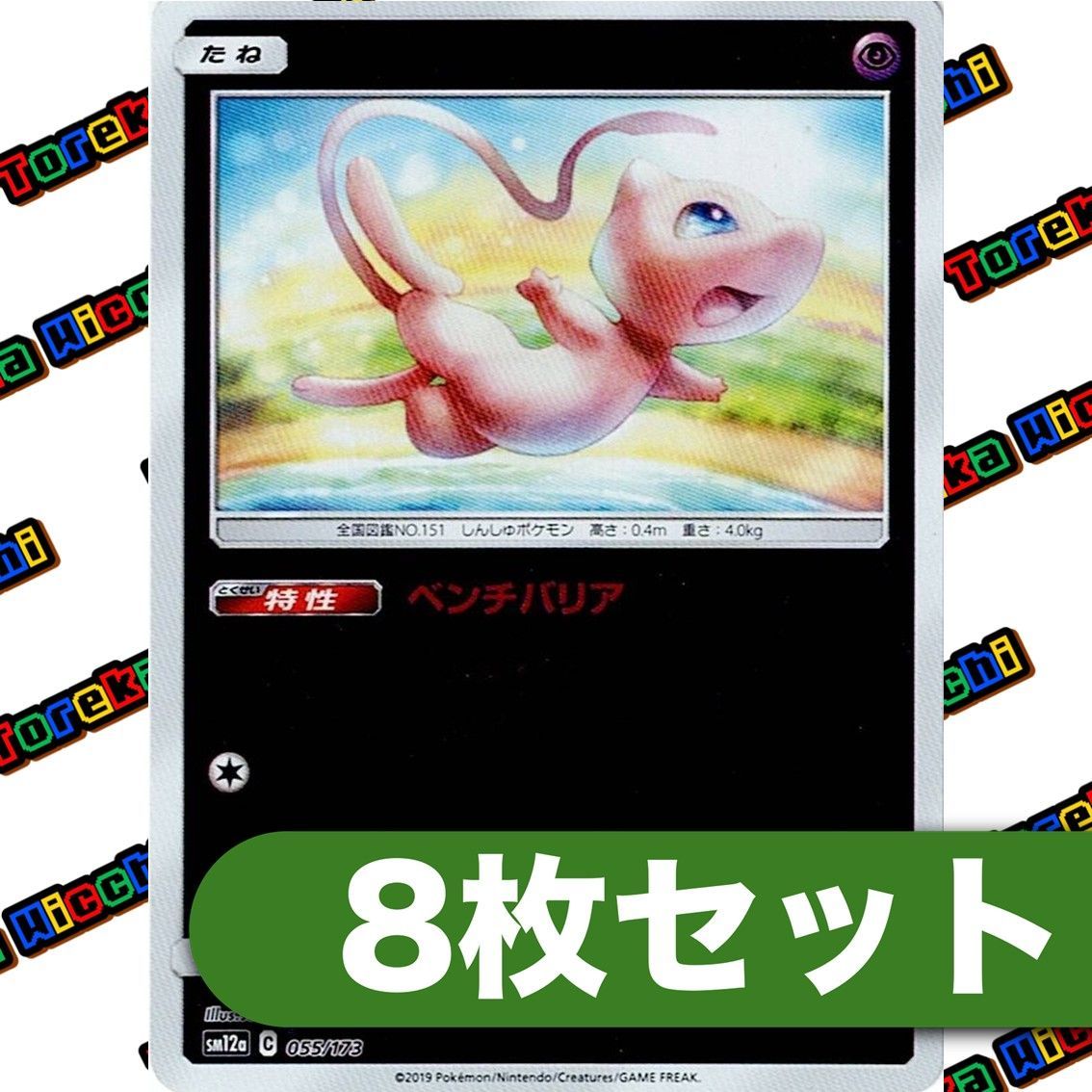 ミュウ ミラー SM12a 055/173 8枚セット - メルカリ
