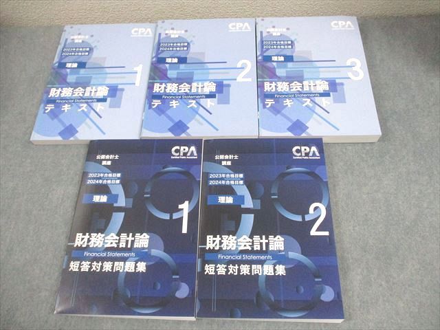 CPA会計学院 公認会計士講座 財務会計論(理論) テキスト1～3/短