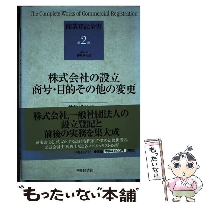 【中古】 商業登記全書 第２巻/中央経済社/神崎満治郎 中古】 商業登記全書 第2巻 株式会社の設立,商号・目的その他の