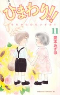 ひまわり！！ それからのだいすき！！ 全巻 (全11巻セット・完結) 愛本みずほ/講談社【60】 - メルカリ