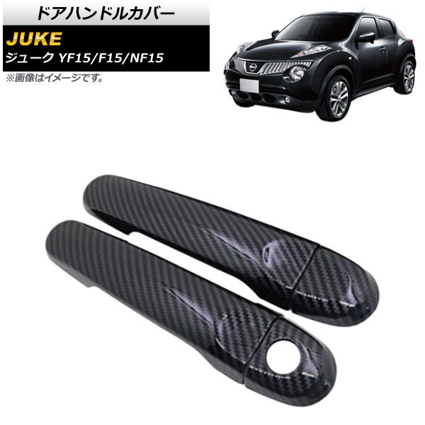 得価，高品質 ドアハンドルカバー ニッサン ジューク YF15/F15/NF15 2010年06月～2019年12月 カーボン調 キーレス非対応 ABS製 AP-DH38N4-BKC 入数：1セット(4個) その他