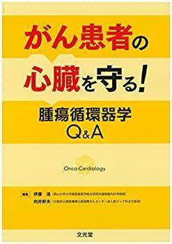 【中古】 がん患者の心臓を守る! 腫瘍循環器学Qu0026A