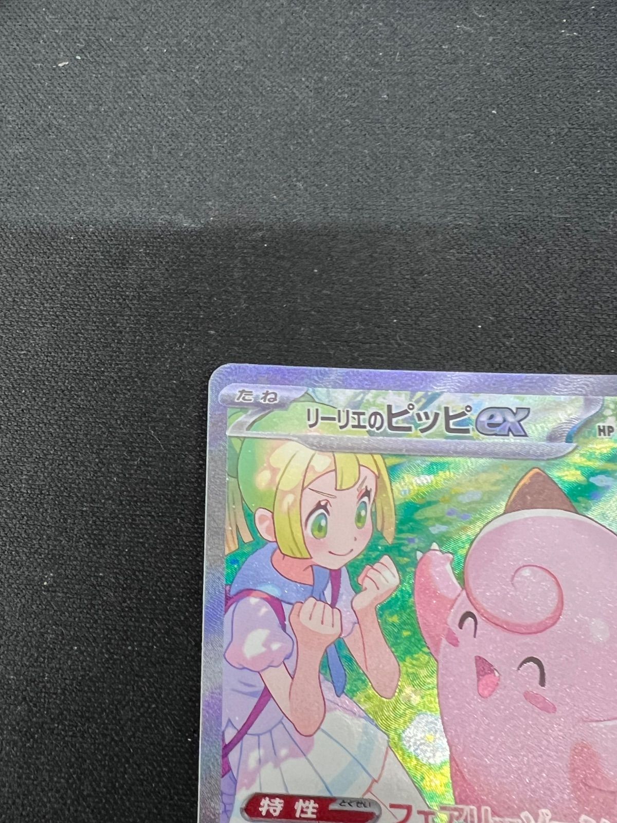 リーリエのピッピex SAR 126/100 ポケカ - メルカリ