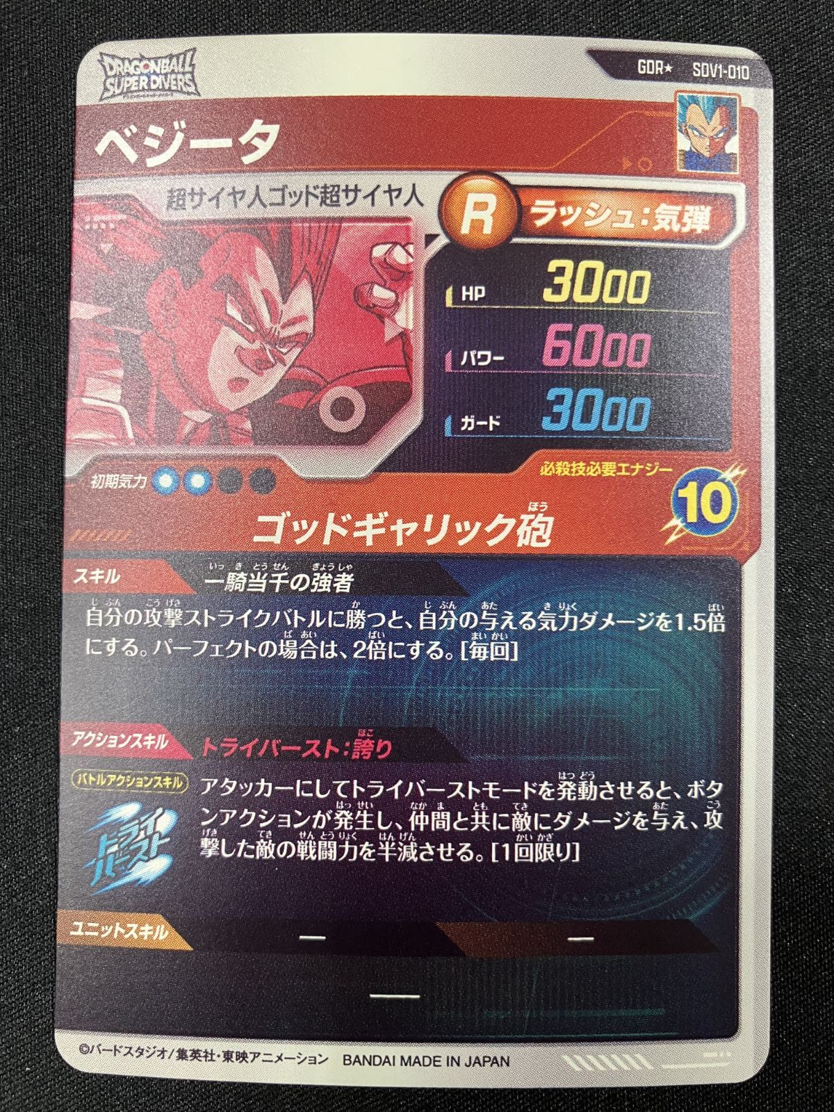 ドラゴンボール　ベジータ　GDR sdv1-010 ドラゴンボールスーパーダイバーズ SDV1-010 GDR☆ ベジータ