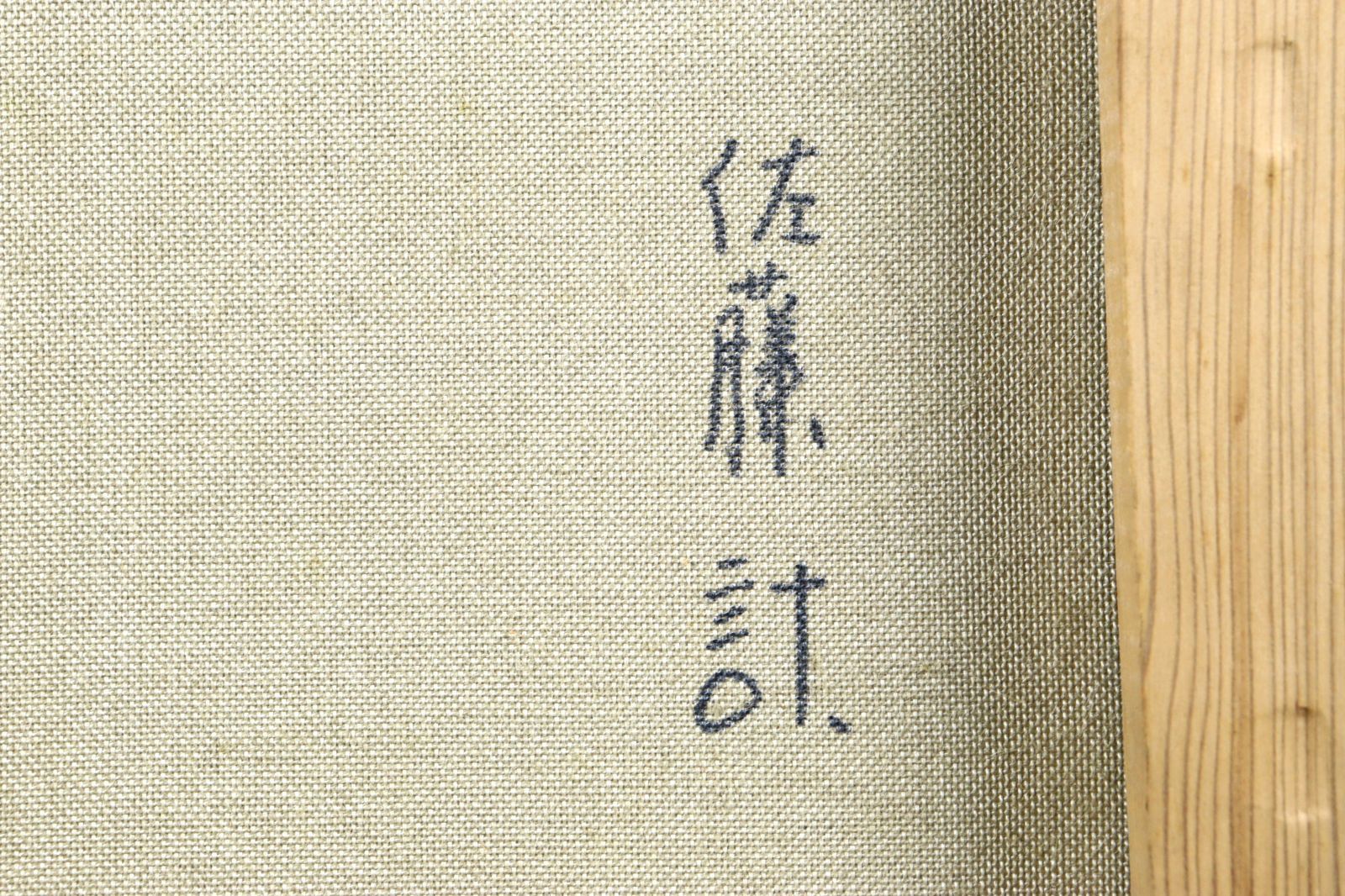 佐藤計 「オンフルール」 肉筆油彩10号 港街 風景画 唐物 骨董 古美術