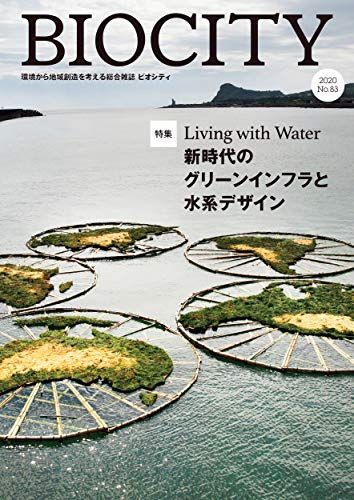 BIOCITY ビオシティ 83号 Living with Water 新時代のグリーンインフラと水系デザイン: 新時代のグリーンインフラと水系デザイン (83号) ケイジ アサクラ、 山崎 亮、 デイヴィッド ワゴナー、 山口 