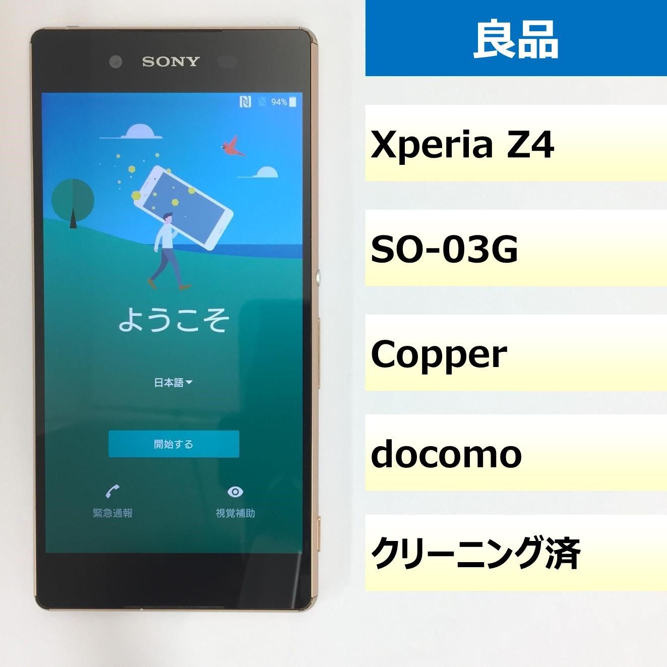 良品】SO-03G/Xperia Z4/356534066694199 - モバ・リスonline shop