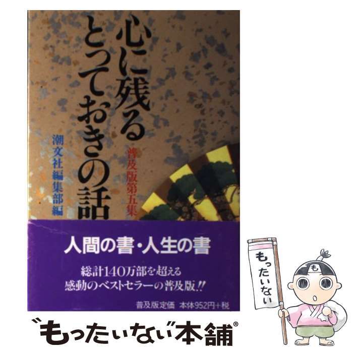 【中古】 心に残るとっておきの話 第5集 普及版 / 潮文社編集部 / 潮文社