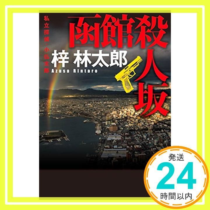 函館殺人坂 私立探偵・小仏太郎 (実業之日本社文庫) 梓 林太郎_03  