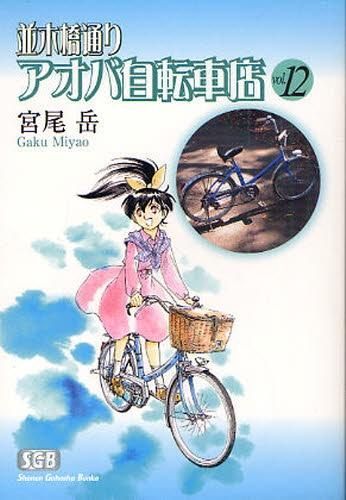 [新品]並木橋通りアオバ自転車店 [文庫版] (1-12巻 全巻)