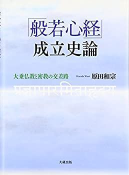 【-非常に良い】 「般若心経」成立史論 大乗仏教と密教の交差路