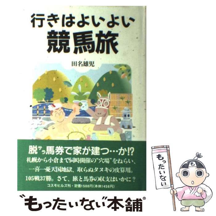 中古】 行きはよいよい競馬旅 / 田名 雄児 / コスモヒルズ - メルカリ