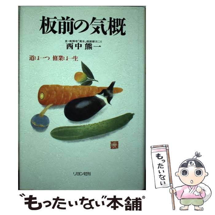 【中古】 板前の気概 道は一つ 修業は一生 / 西中 熊一 / リヨン社
