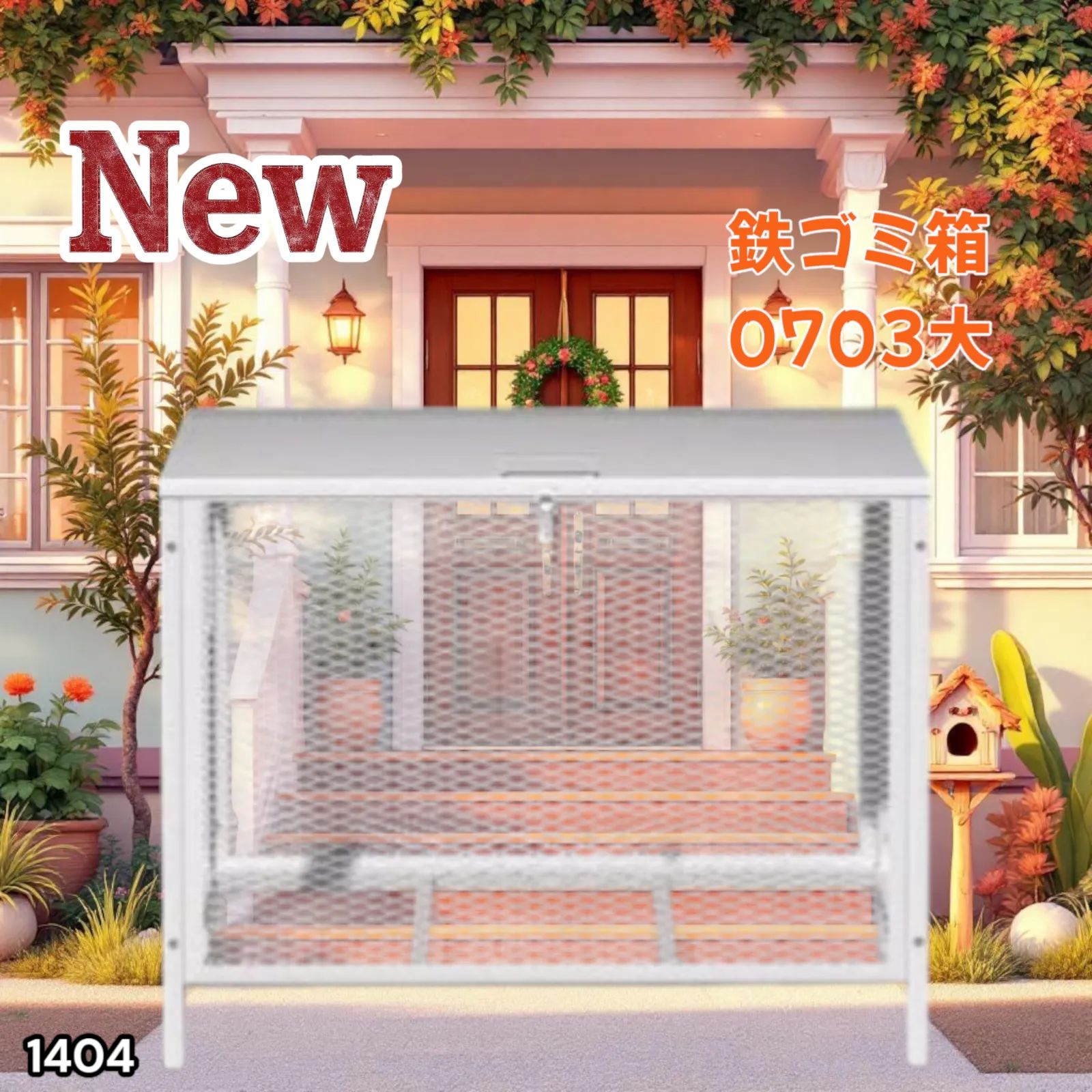 1404 ごみステーション 340L ホワイト 大 ごみ箱 屋外 ふた付き