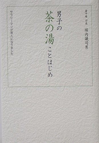 男子の茶の湯ことはじめ: サラリ-マンが茶人になりました 男子の茶の湯ことはじめ サラリーマンが茶人になりました : 遊茶流会 | SHUHALLY