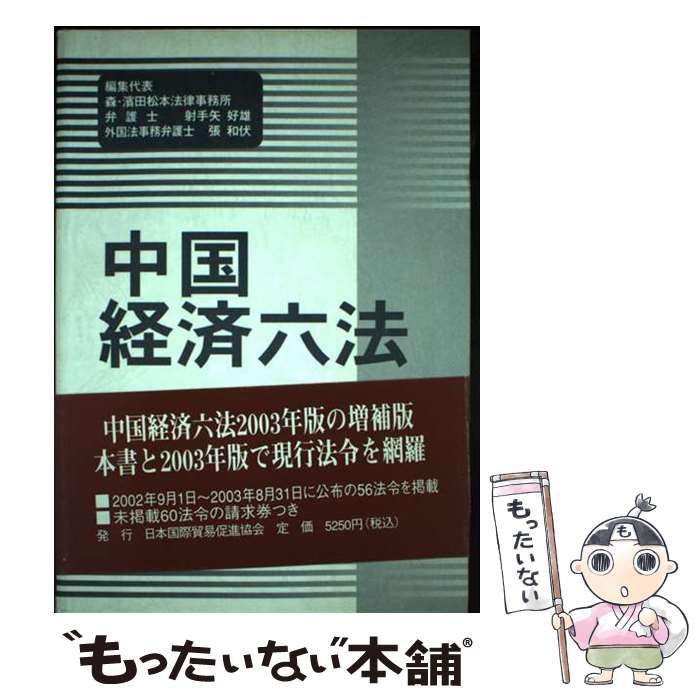 【中古】 中国経済六法 2004年版増補版 / 射手矢好雄 張和伏 / 日本国際貿易促進協会