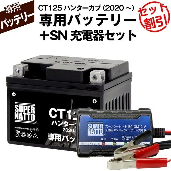 バッテリー＋充電器セット CT125 ハンターカブ 2020年式～ シールド型 スーパーナット充電器 スーパーナット