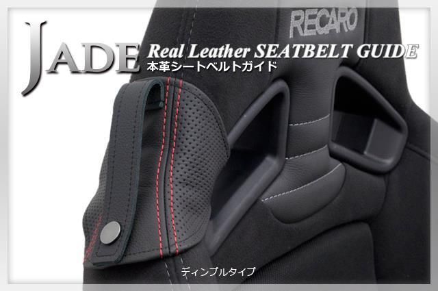 JADEシートベルトガイド RECARO用 本革ディンプル×レッドステッチ 1脚分 JSG-102 For SP-G RS-G TS-G SR-7 SR-7F Sportster