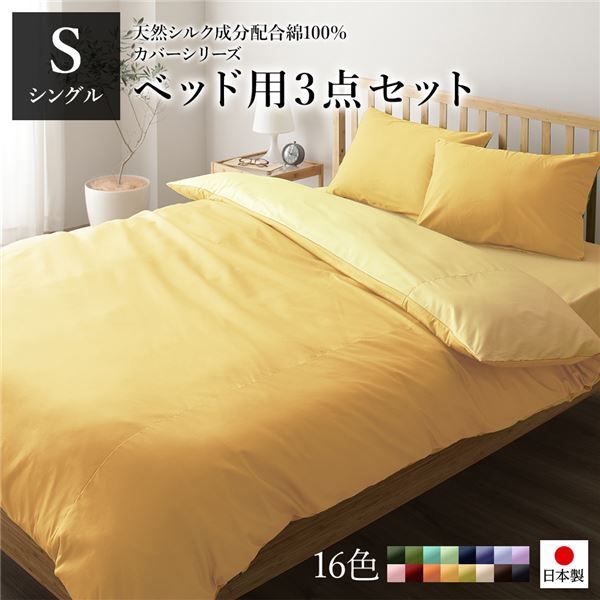 ベッドカバーセット  日本製 綿
